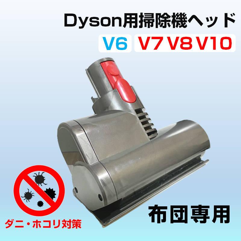 布団掃除機ヘッド ダイソン掃除機ヘッド Dyson V6 V7 V8 V10 互換 ダニ