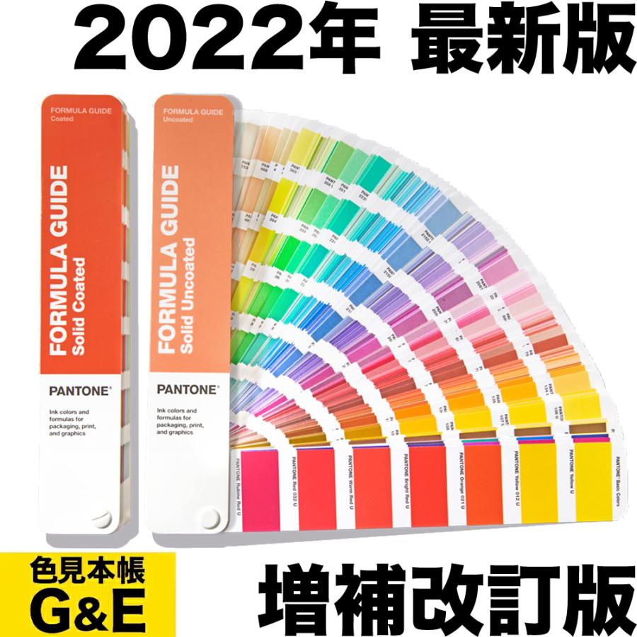 PANTONE（パントン） フォーミュラガイド 2冊組 コート紙&上質紙 増補