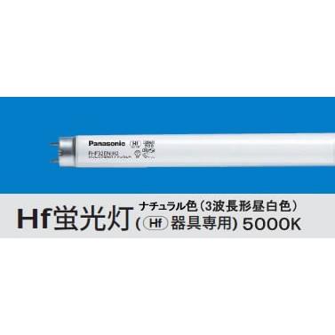 Panasonic（パナソニック） FHF32EX-N-H 後継品 FHF32EX-N-HF3D 直管