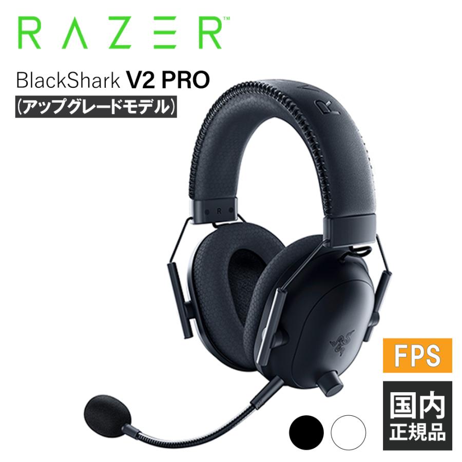 Razer（レイザー） (ゲーミングヘッドセット) BlackShark V2 Pro