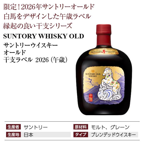 サントリーウイスキー オールド サントリー 2026年 干支シリーズ