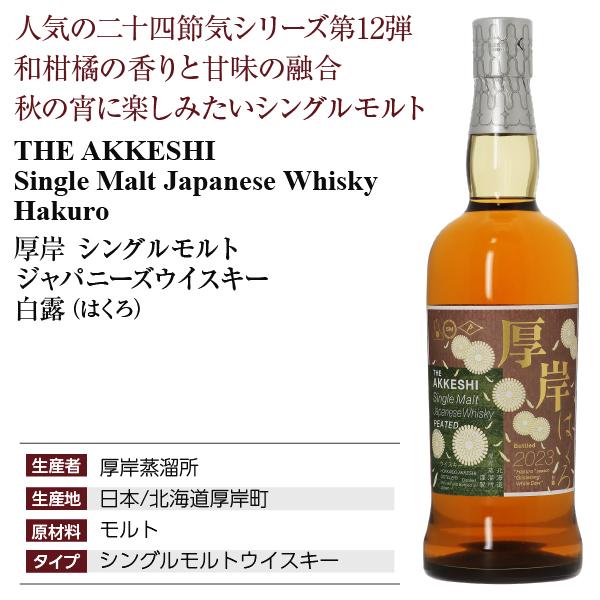 厚岸蒸溜所 シングルモルト ジャパニーズウイスキー 白露（はくろ） 55