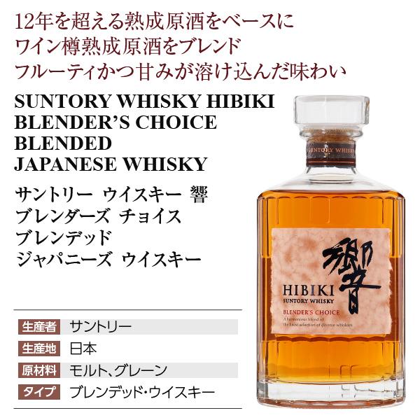 響 ブレンダーズチョイス ウイスキー サントリー ブレンダーズ