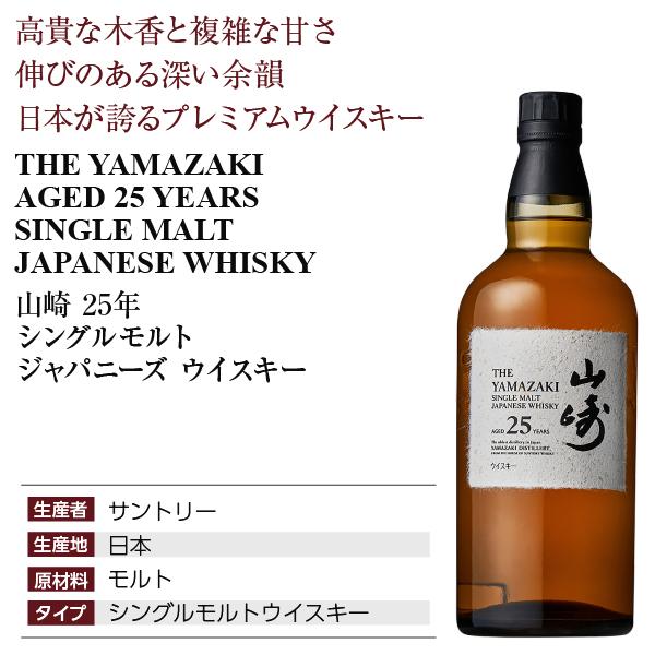 サントリー シングルモルトウイスキー 山崎 ウイスキー 25年 43度