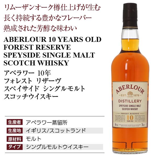 アベラワー（ABERLOUR） ウイスキー 10年 フォレスト リザーヴ 40度