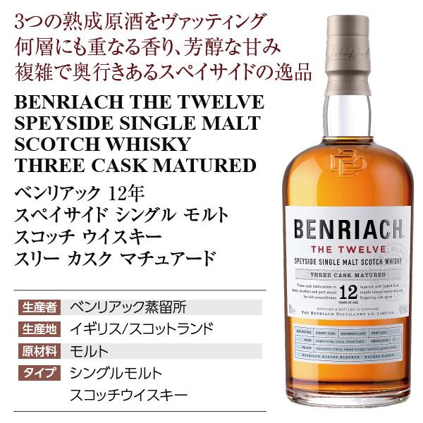 BENRIACH（ベンリアック） ウイスキー 12年 スペイサイド シングル