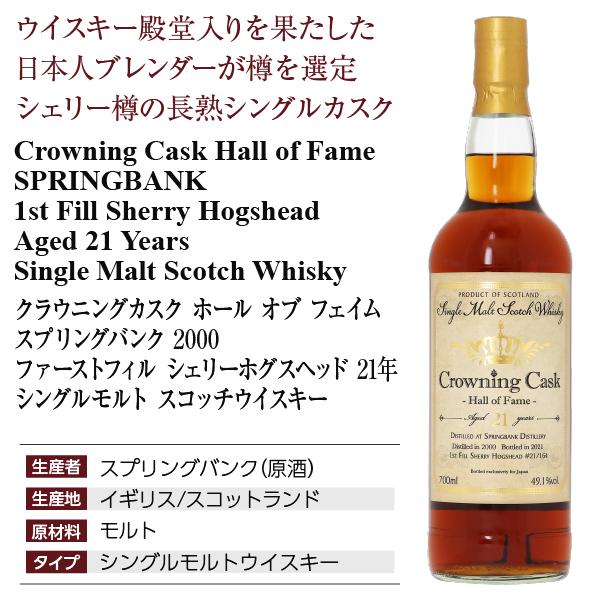 ウイスキー クラウニングカスク ホール オブ フェイム スプリング