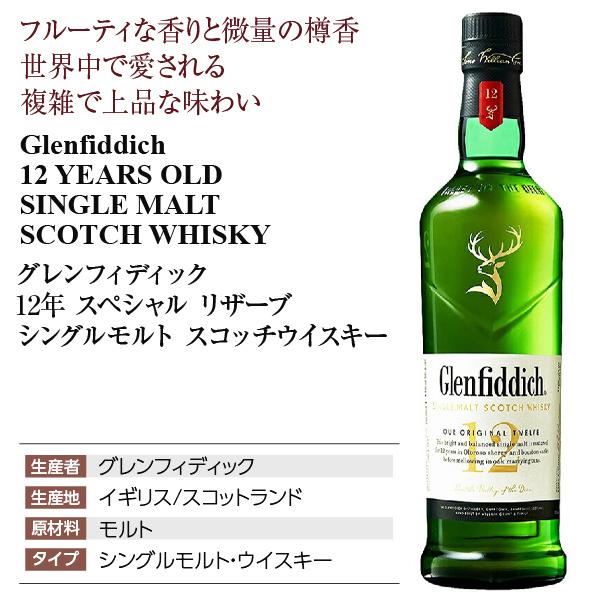 グレンフィディック ウイスキー 12年 スペシャルリザーブ シングル