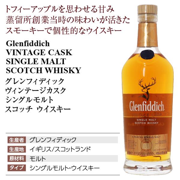 グレンフィディック ウイスキー ヴィンテージカスク シングルモルト
