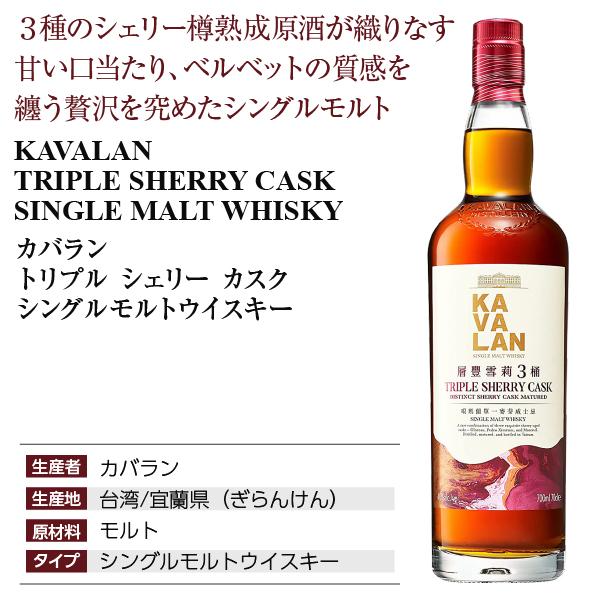 ウイスキー カバラン トリプル シェリー カスク シングルモルト 正規
