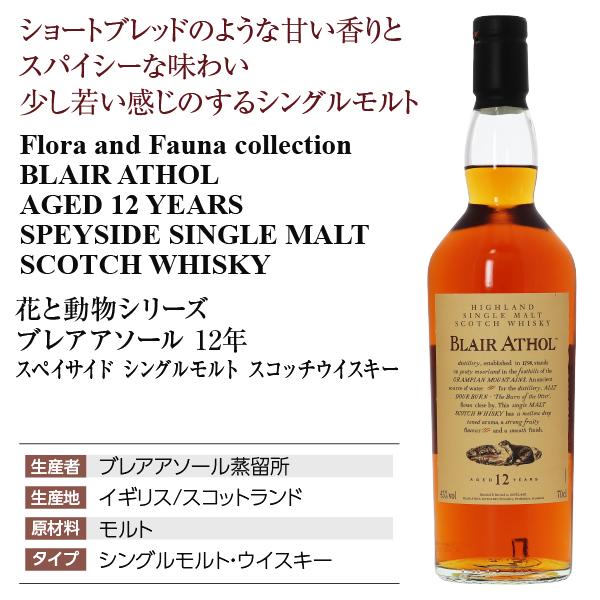 花と動物シリーズ ブレアアソール（ブレアソール） 12年 スペイサイド