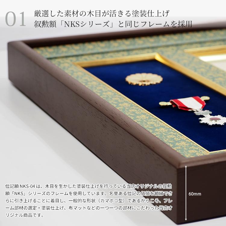 額縁専門店ないとう 国産高級位記額 NKS-04 （正五位以下 / 従四位以上