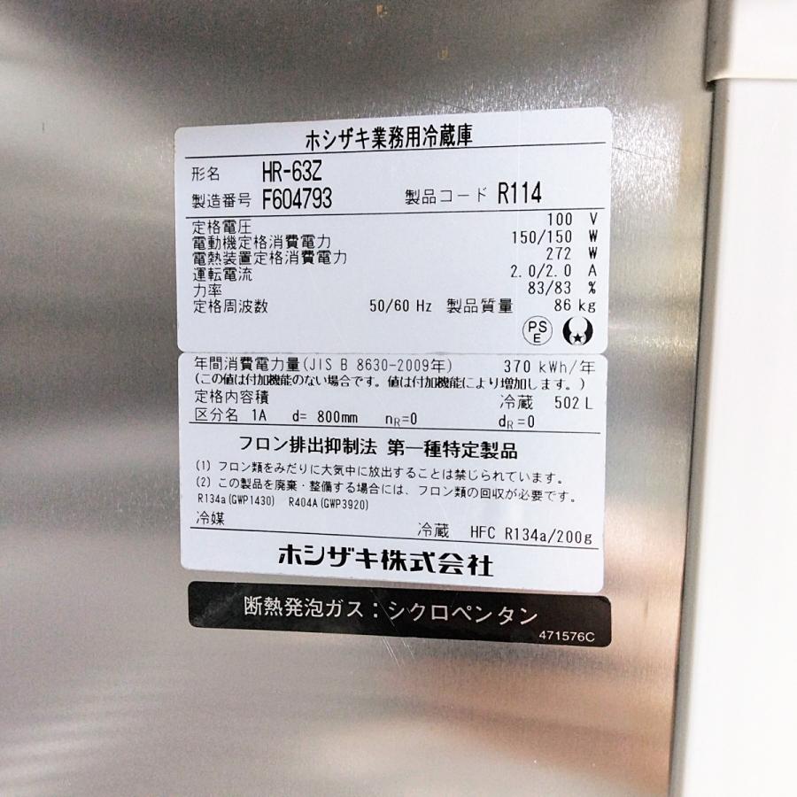 ホシザキ（HOSHIZAKI） 業務用冷蔵庫 HR-63Z 中古 : 業務用厨房機器の