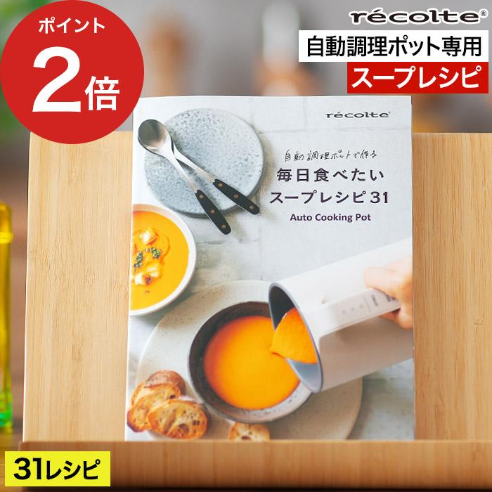 recolte レコルト 自動調理ポット専用 別売レシピブック エダジュン