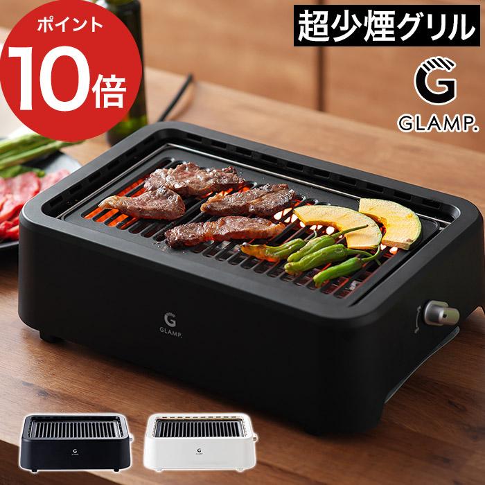GLAMP 超少煙グリル SG-1 未開封新品 超少煙グリル ブラック ホワイト