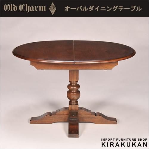 オールドチャーム OldCharm オーバル ダイニングテーブル アンティーク