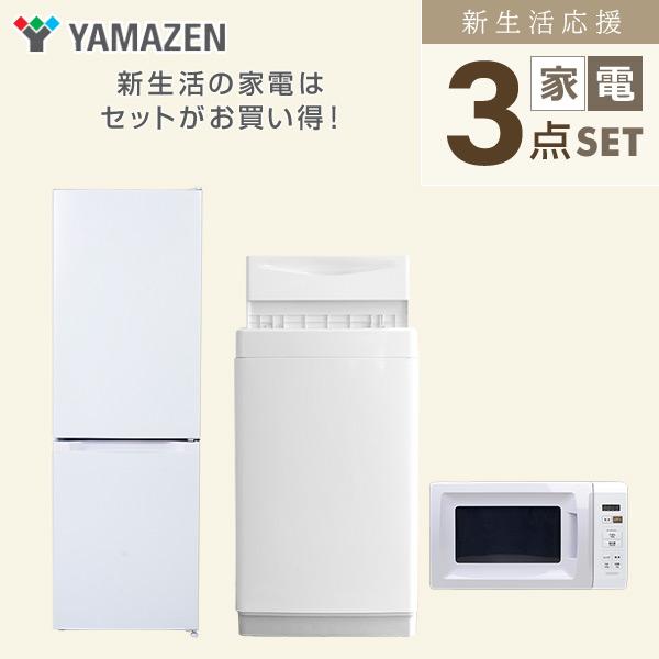 山善（YAMAZEN） 家電セット 一人暮らし 3点セット 冷蔵庫 157L 洗濯機