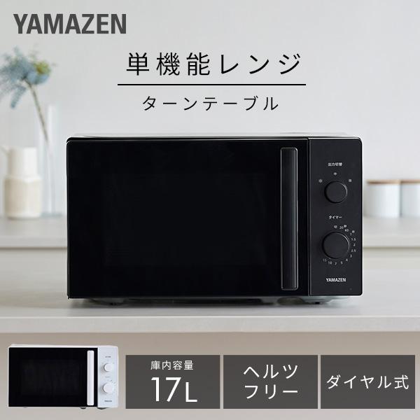 山善（YAMAZEN） 電子レンジ 単機能 17L ターンテーブル 温めのみ 小型