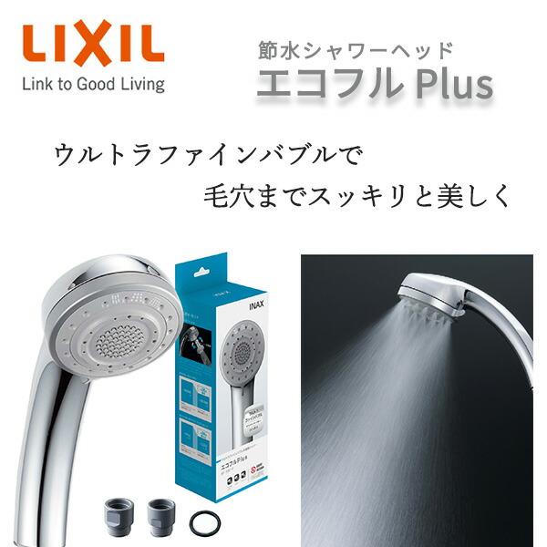 LIXIL（リクシル） 節水シャワーヘッド エコフルプラス ウルトラ