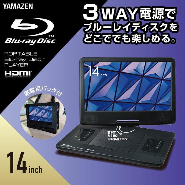 山善（YAMAZEN） ポータブル ブルーレイプレーヤー 14 インチ 3電源