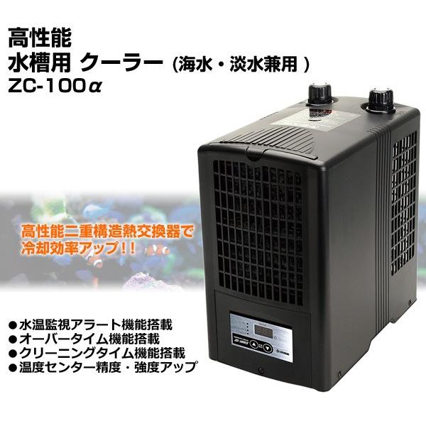 ゼンスイ 高性能 水槽用 クーラー海水・淡水兼用 ZC-100α(アルファ