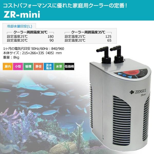 ゼンスイ 水槽用 クーラー 海水・淡水兼用 ZR-mini 観賞魚 熱帯魚