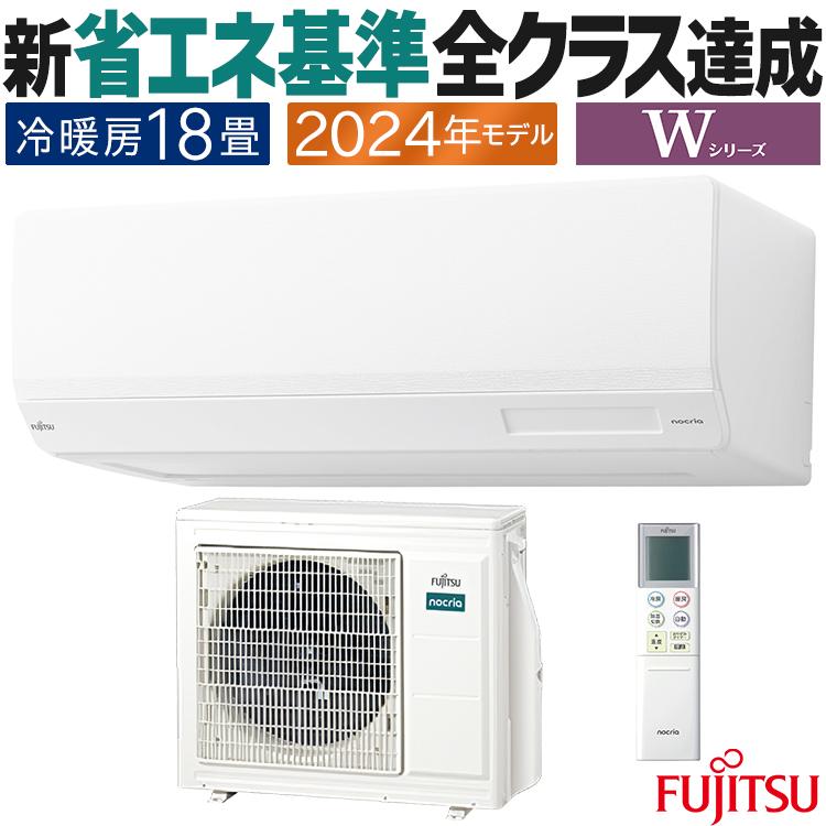 nocria エアコン おもに18畳 富士通ゼネラル Wシリーズ 2024年モデル