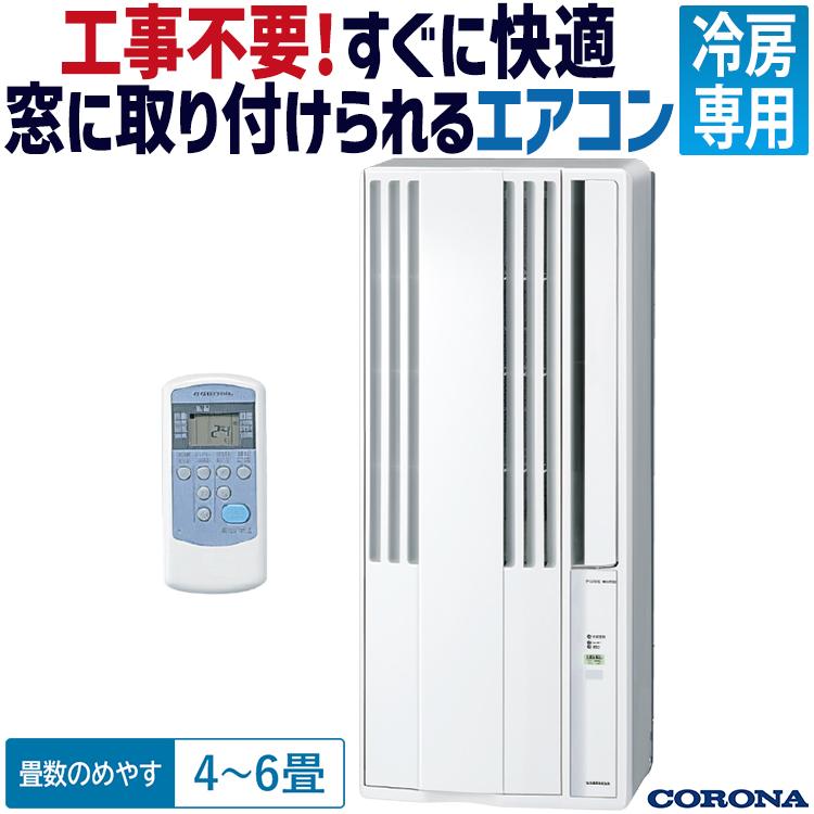 ReLaLa ウインドエアコン コロナ リララ 冷房専用 2023年モデル 単相