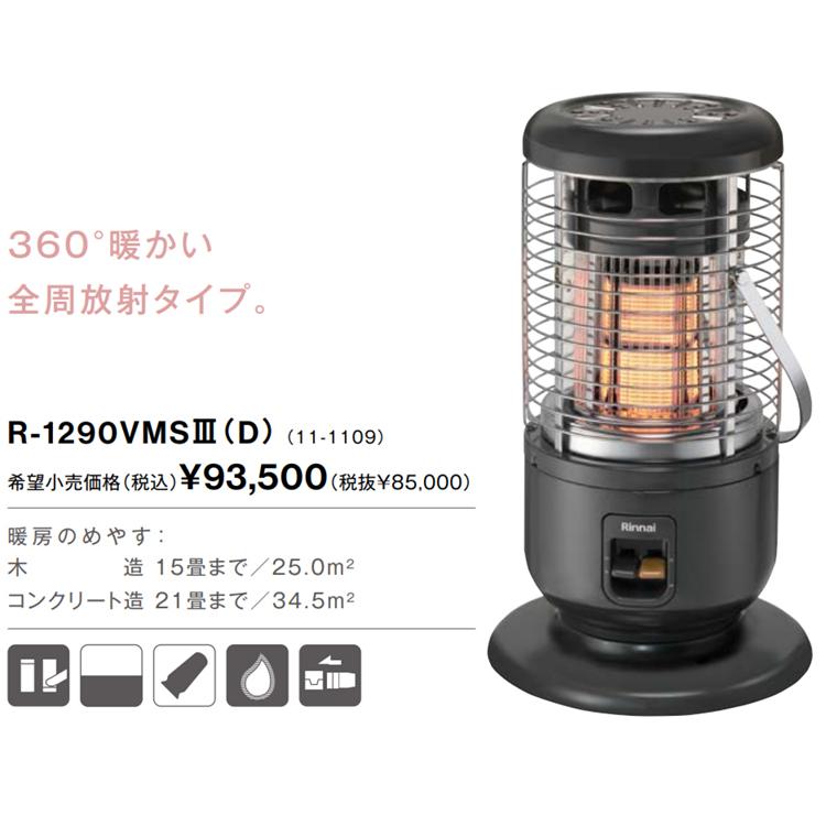 リンナイ R-1290VMSⅢ-402 都市ガス 12A・13A用 ガスストーブ リンナイ