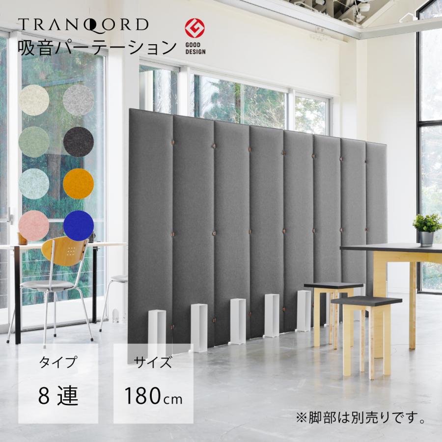 日本製 TRANQORD吸音パーテーション 高さ180cm 8連 集中ブース 吸音材