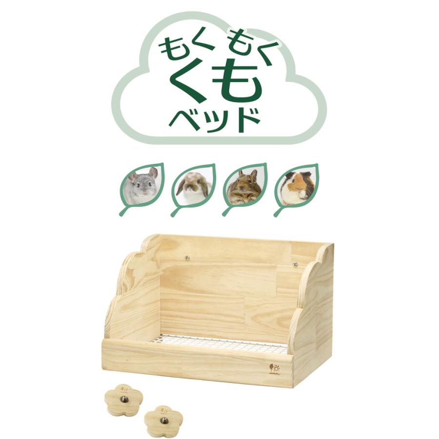 うさぎ・チンチラ・モルモット等の小動物用木製ハウス！もくもく くも