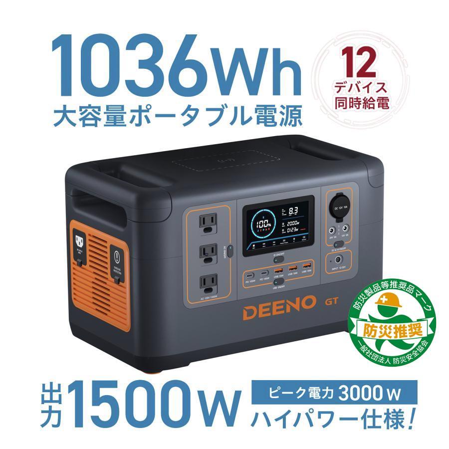 ポータブル電源 DEENO X1500 後継品 大容量 バッテリー 蓄電池 非常用