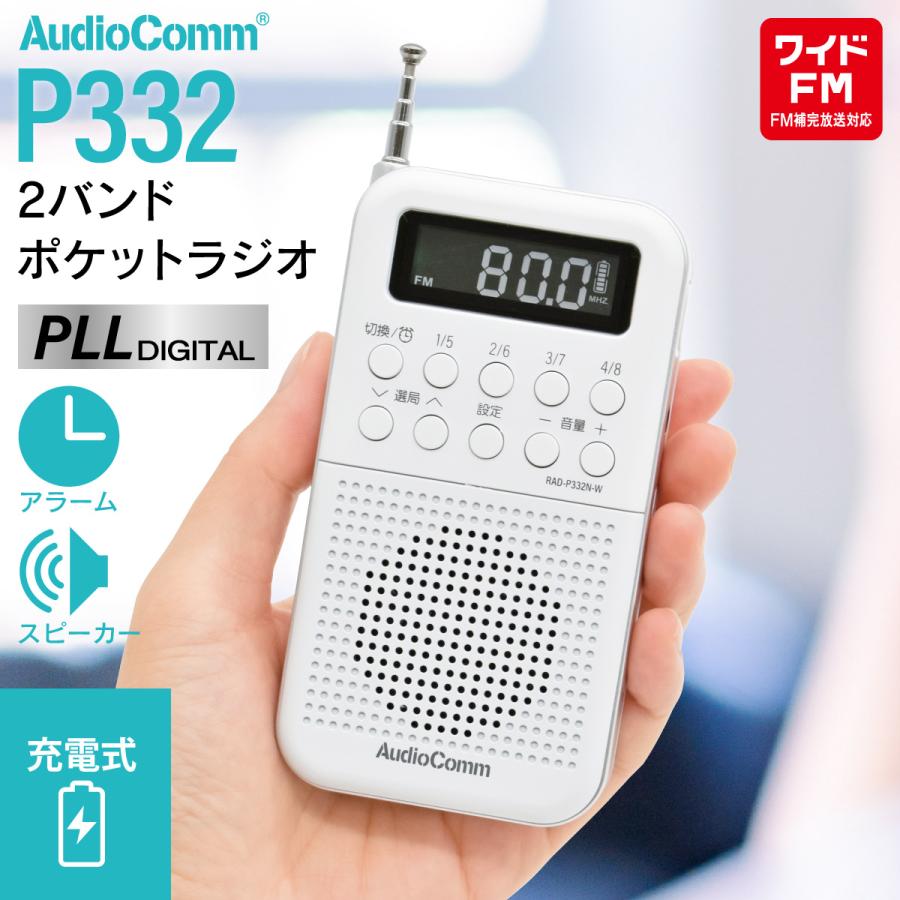 AudioComm ラジオ 2バンドポケットラジオ 充電式 ホワイト｜RAD-P332N