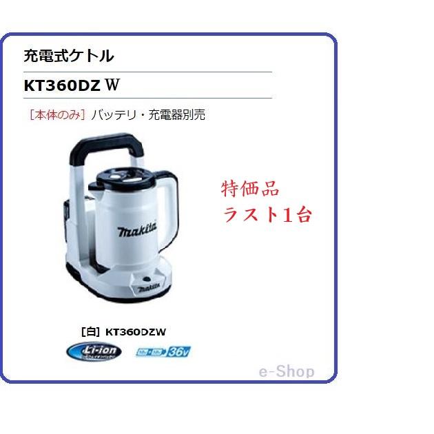 ラスト1台 マキタ 充電式 ケトル KT360D 現場やキャンプで手軽に