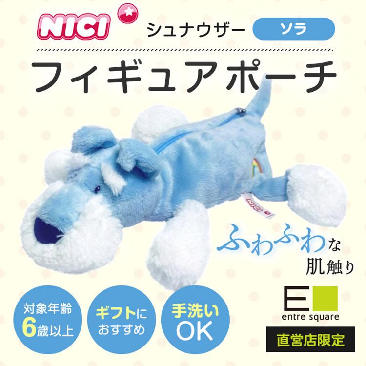 nici（ニキ） フィギュアペンポーチ シュナウザー ソラ Limited / 限定