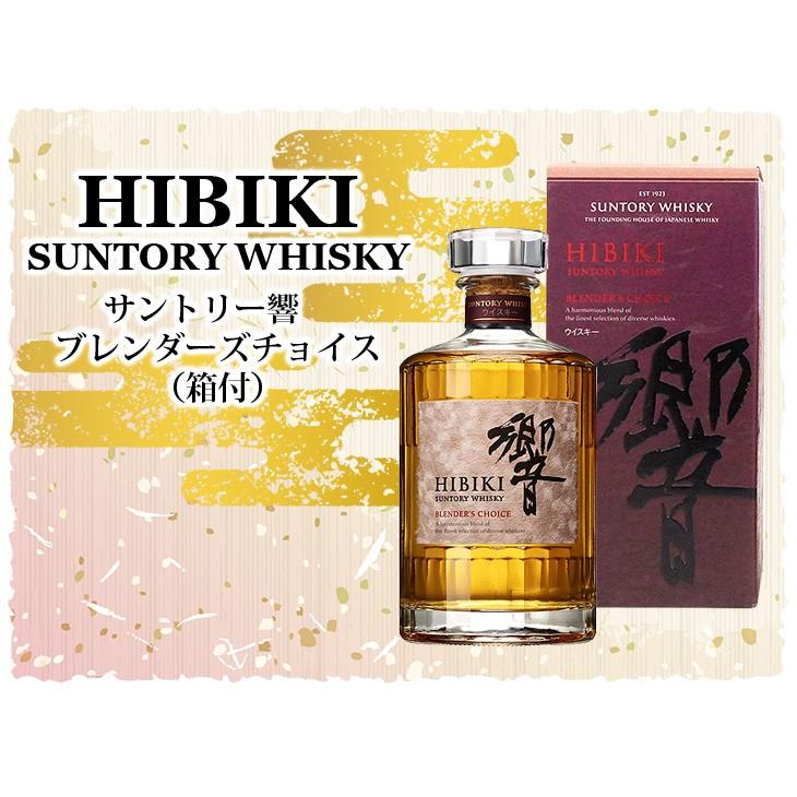 新品サントリー響ブレンダーズチョイスジャパニーズウイスキー