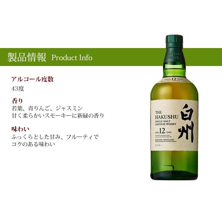 白州12年 700ml シングルモルト ジャパニーズ ウイスキー 43度 正規品