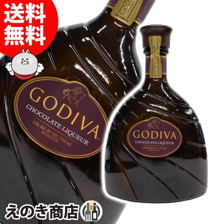 ゴディバ（GODIVA） チョコレートリキュール 750ml リキュール 15度