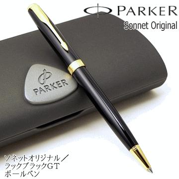 PARKER（パーカー） 【PARKER】パーカー／ボールペン 「ソネット