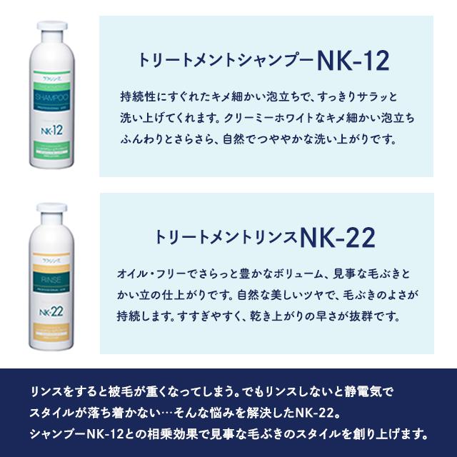 ラファンシーズ トリートメントシャンプー&リンス NK-12 & NK-22 400ml