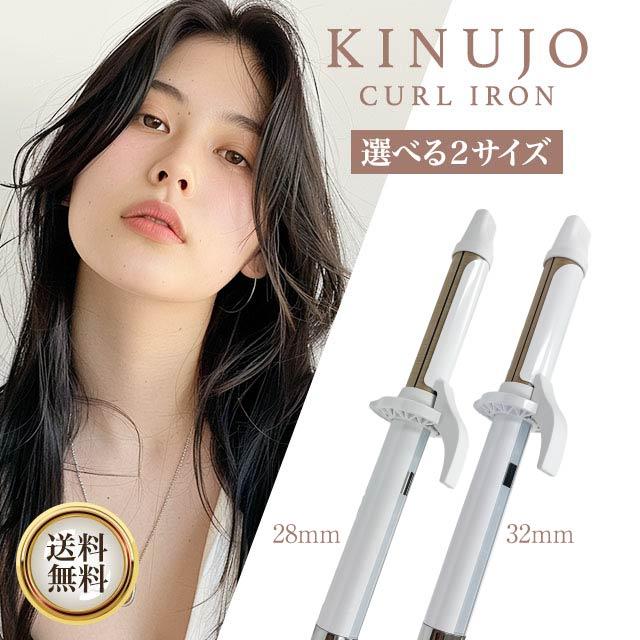 KINUJO（絹女） KINUJO CURL IRON 28mm KC028 32mm KC032 カール