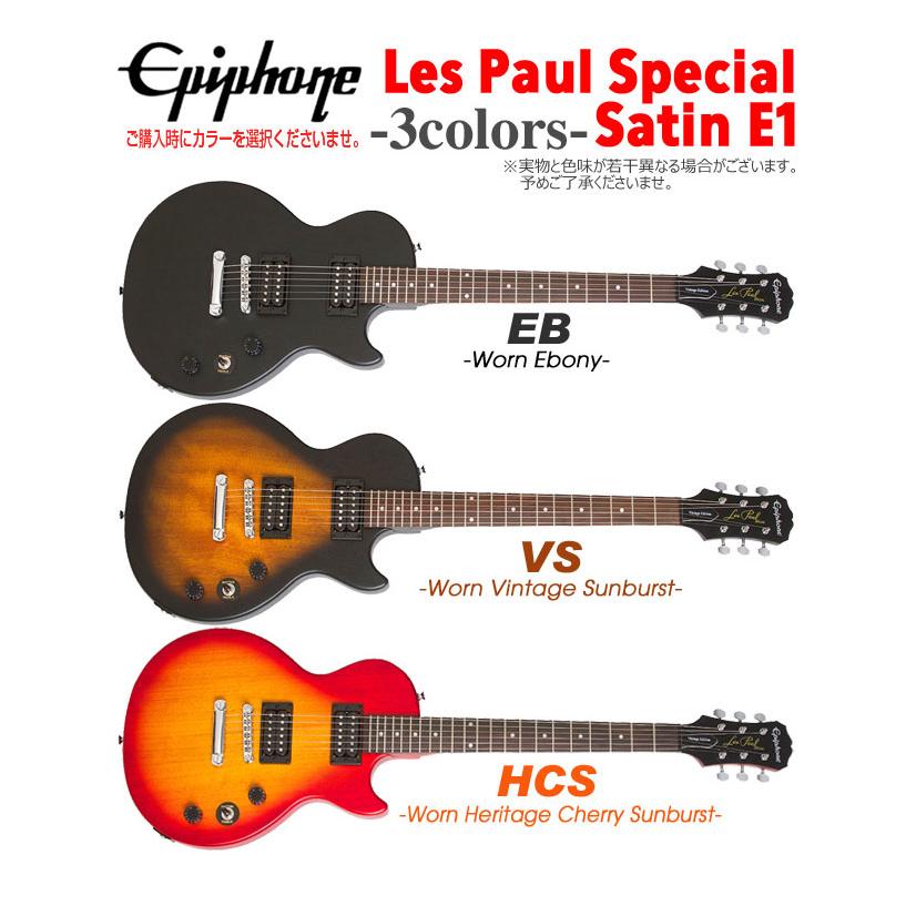 Epiphone（エピフォン） Les Paul Special VE (Satin E1) レスポール