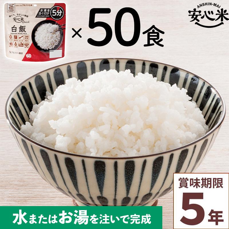 50食 期限2028/7】 きのこご飯 アルファー食品お米アルファ米 【新品