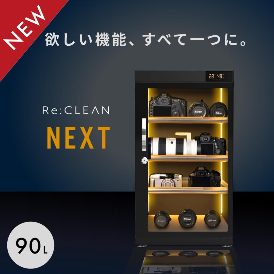 Re:CLEAN 防湿庫 ドライボックス 90L RC-D90L NEXT カメラ 全自動除湿
