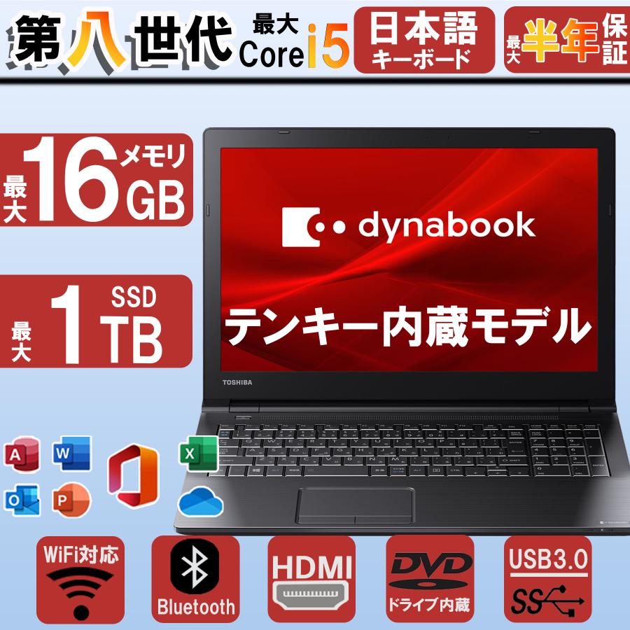 TOSHIBA（東芝） ノートパソコン office搭載 ダイナブック B65 最大第8