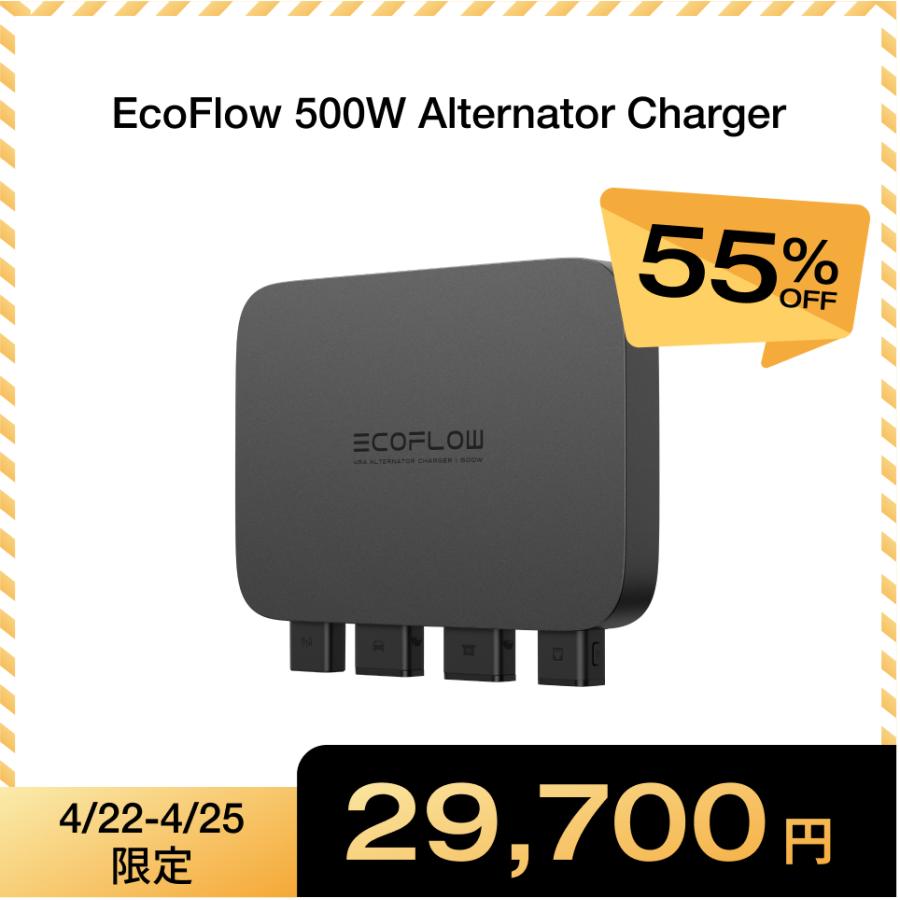 ECOFLOW EcoFlow 500W Alternator Charger 走行充電器 他社製ポタ電