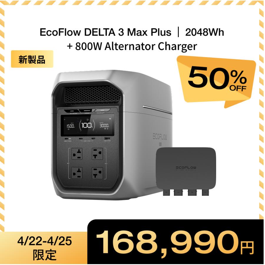 ECOFLOW 新発売 ポータブル電源 大容量 DELTA 3 Max Plus 2048Wh +
