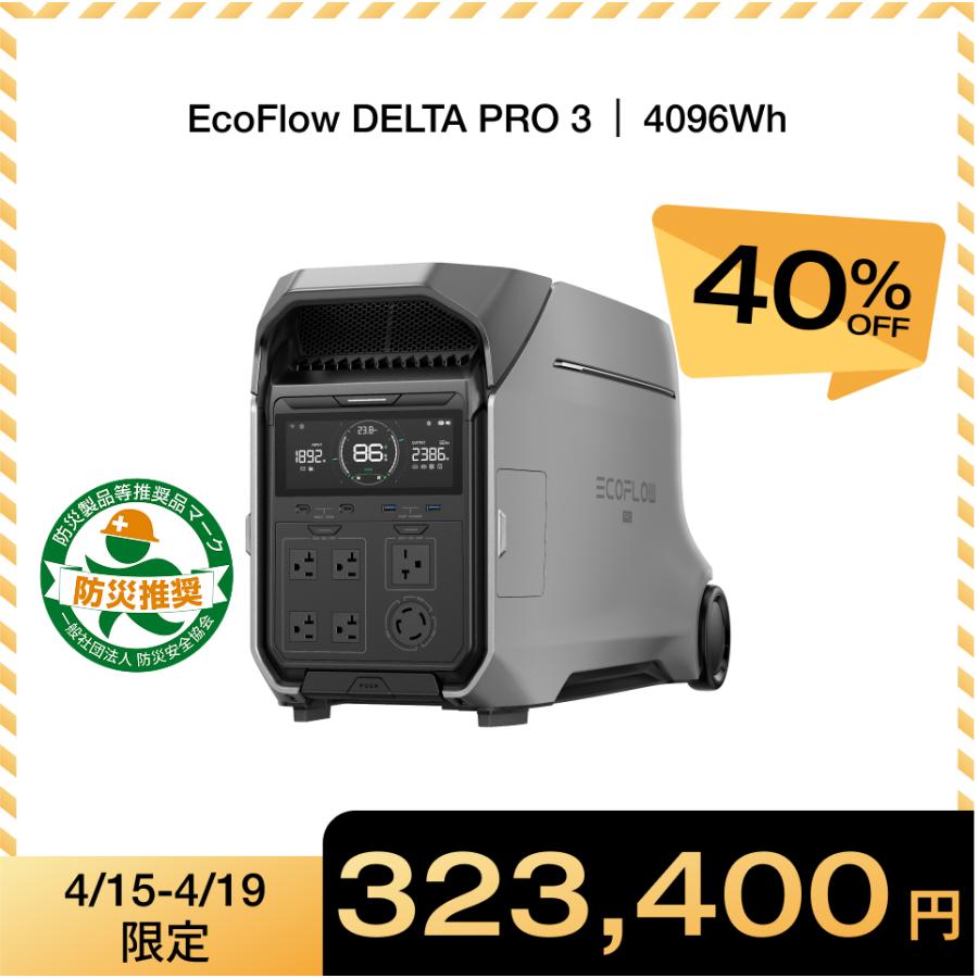 ECOFLOW ポータブル電源 大容量 リン酸鉄リチウム DELTA Pro 3/4096Wh