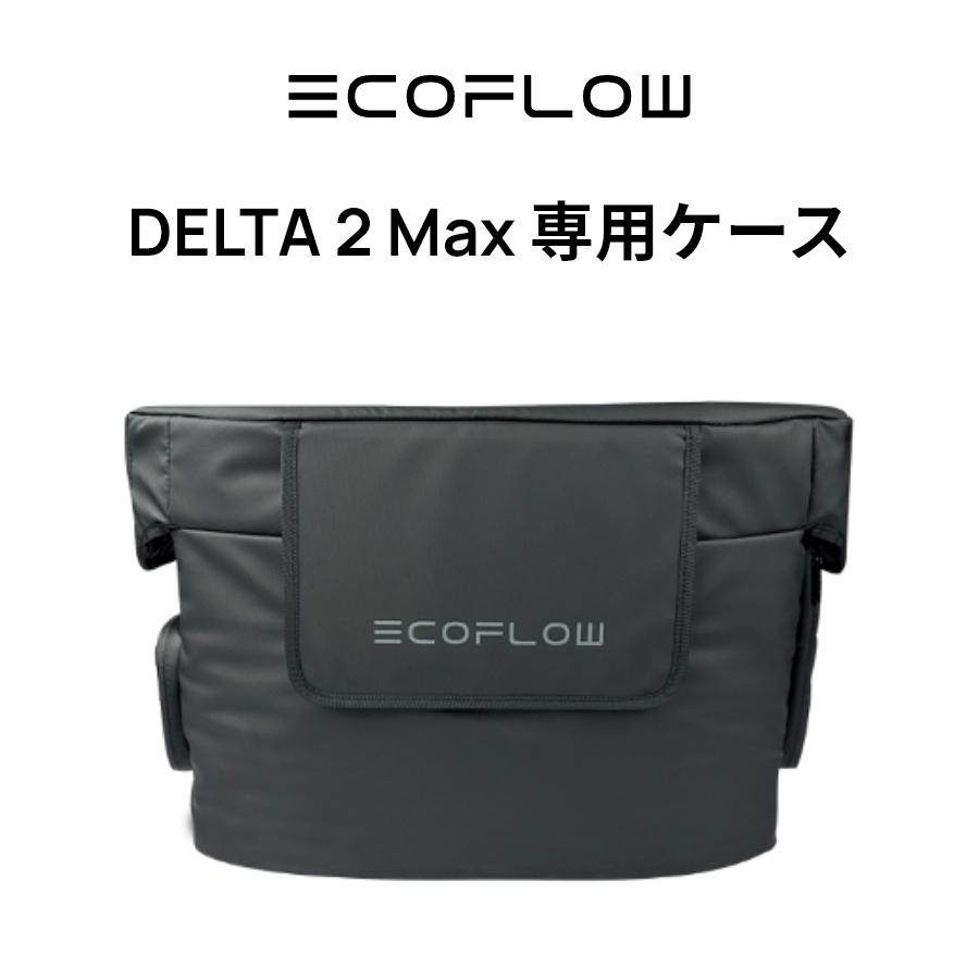 ECOFLOW EcoFlow DELTA 2 Max 専用ケース ポータブル電源用 収納バッグ