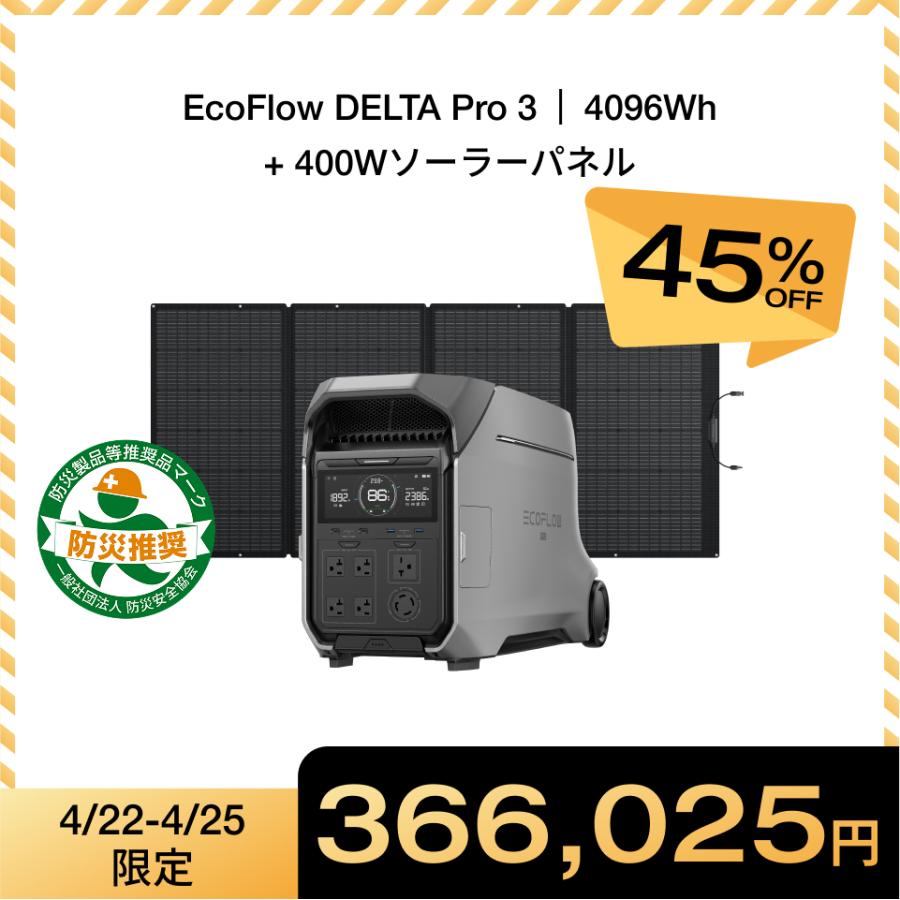 ECOFLOW ポータブル電源 DELTA Pro 3 4096Wh+400W ソーラーパネル